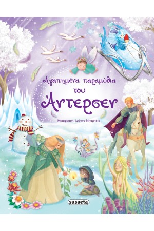 ΑΓΑΠΗΜΕΝΑ ΠΑΡΑΜΥΘΙΑ ΤΟΥ ΑΝΤΕΡΣΕΝ