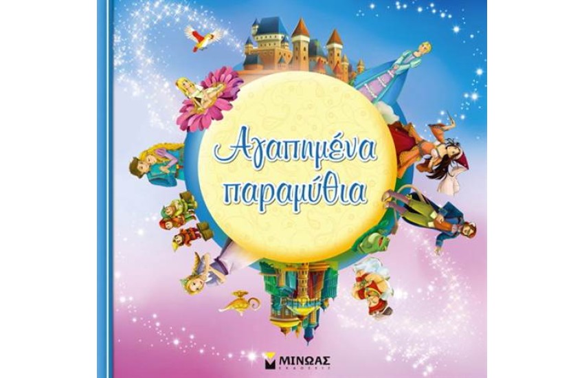 ΑΓΑΠΗΜΕΝΑ ΠΑΡΑΜΥΘΙΑ