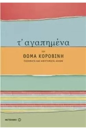 Τ' ΑΓΑΠΗΜΕΝΑ ΤΟΥ ΘΩΜΑ ΚΟΡΟΒΙΝΗ: ΠΟΙΗΜΑΤΑ ΚΑΙ ΑΦΗΓΗΜΑΤΑ ΑΛΛΩΝ