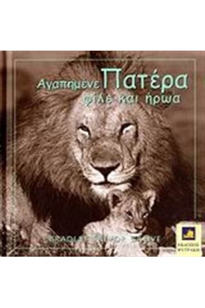 ΑΓΑΠΗΜΕΝΕ ΠΑΤΕΡΑ, ΦΙΛΕ ΚΑΙ ΗΡΩΑ
