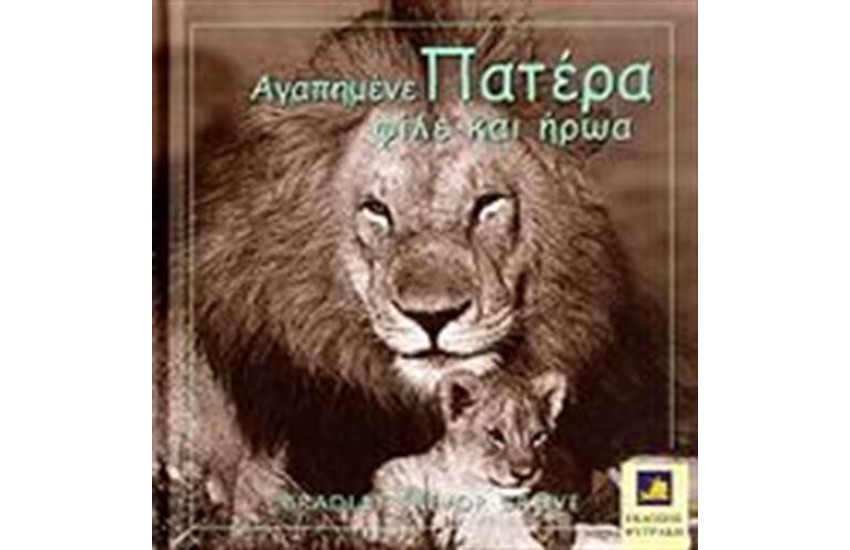 ΑΓΑΠΗΜΕΝΕ ΠΑΤΕΡΑ, ΦΙΛΕ ΚΑΙ ΗΡΩΑ