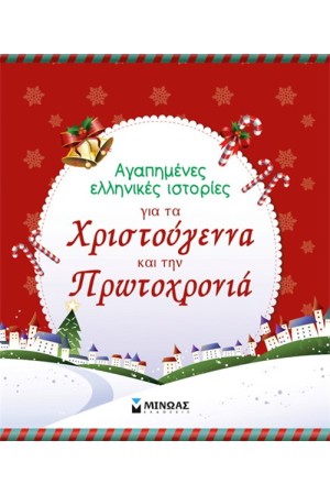 ΑΓΑΠΗΜΕΝΕΣ ΕΛΛΗΝΙΚΕΣ ΙΣΤΟΡΙΕΣ ΓΙΑ ΤΑ ΧΡΙΣΤΟΥΓΕΝΝΑ ΚΑΙ ΤΗΝ ΠΡΩΤΟΧΡΟΝΙΑ