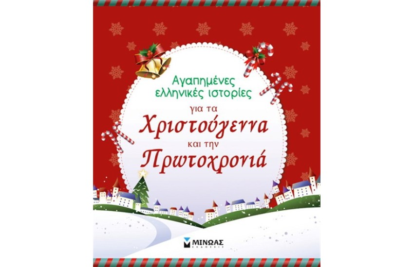 ΑΓΑΠΗΜΕΝΕΣ ΕΛΛΗΝΙΚΕΣ ΙΣΤΟΡΙΕΣ ΓΙΑ ΤΑ ΧΡΙΣΤΟΥΓΕΝΝΑ ΚΑΙ ΤΗΝ ΠΡΩΤΟΧΡΟΝΙΑ