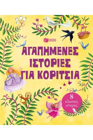 ΑΓΑΠΗΜΕΝΕΣ ΙΣΤΟΡΙΕΣ ΓΙΑ ΚΟΡΙΤΣΙΑ