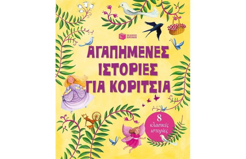 ΑΓΑΠΗΜΕΝΕΣ ΙΣΤΟΡΙΕΣ ΓΙΑ ΚΟΡΙΤΣΙΑ