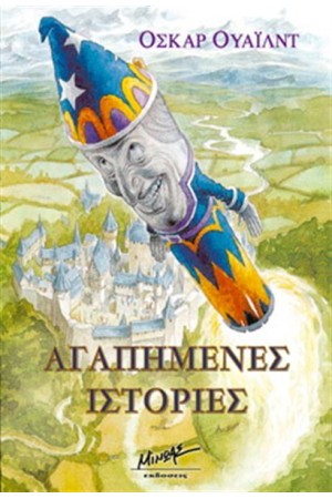 ΑΓΑΠΗΜΕΝΕΣ ΙΣΤΟΡΙΕΣ ΑΓΑΠΗΜΕΝΕΣ ΙΣΤΟΡΙΕΣ