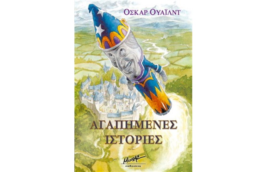 ΑΓΑΠΗΜΕΝΕΣ ΙΣΤΟΡΙΕΣ