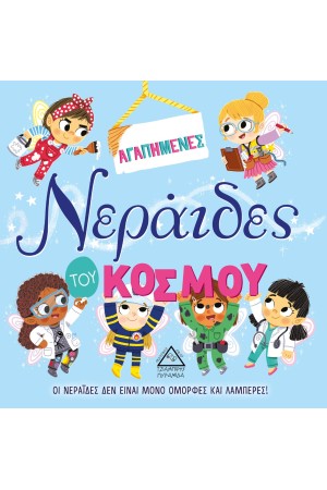 ΑΓΑΠΗΜΕΝΕΣ ΝΕΡΑΙΔΕΣ ΤΟΥ ΚΟΣΜΟΥ