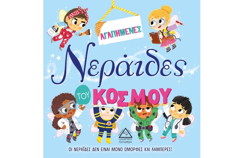ΑΓΑΠΗΜΕΝΕΣ ΝΕΡΑΙΔΕΣ ΤΟΥ ΚΟΣΜΟΥ