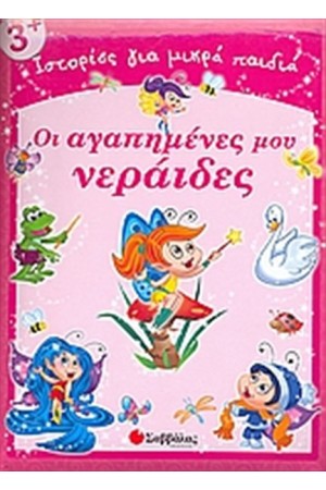 ΟΙ ΑΓΑΠΗΜΕΝΕΣ ΜΟΥ ΝΕΡΑΙΔΕΣ