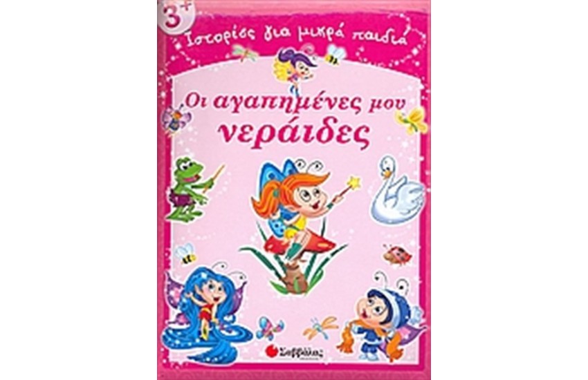 ΟΙ ΑΓΑΠΗΜΕΝΕΣ ΜΟΥ ΝΕΡΑΙΔΕΣ