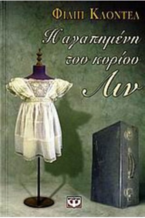 Η ΑΓΑΠΗΜΕΝΗ ΤΟΥ ΚΥΡΙΟΥ ΛΙΝ