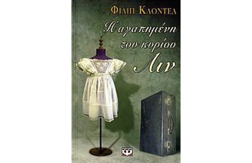 Η ΑΓΑΠΗΜΕΝΗ ΤΟΥ ΚΥΡΙΟΥ ΛΙΝ