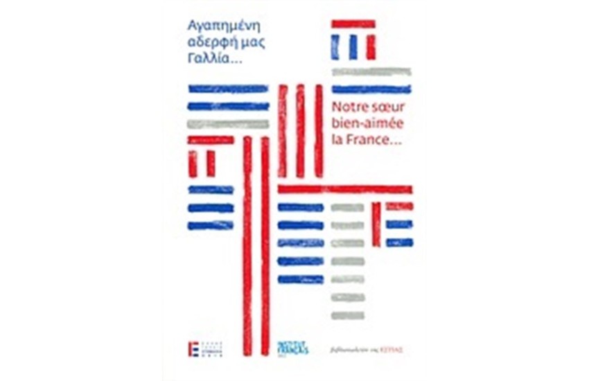 ΑΓΑΠΗΜΕΝΗ ΑΔΕΡΦΗ ΜΑΣ ΓΑΛΛΙΑ