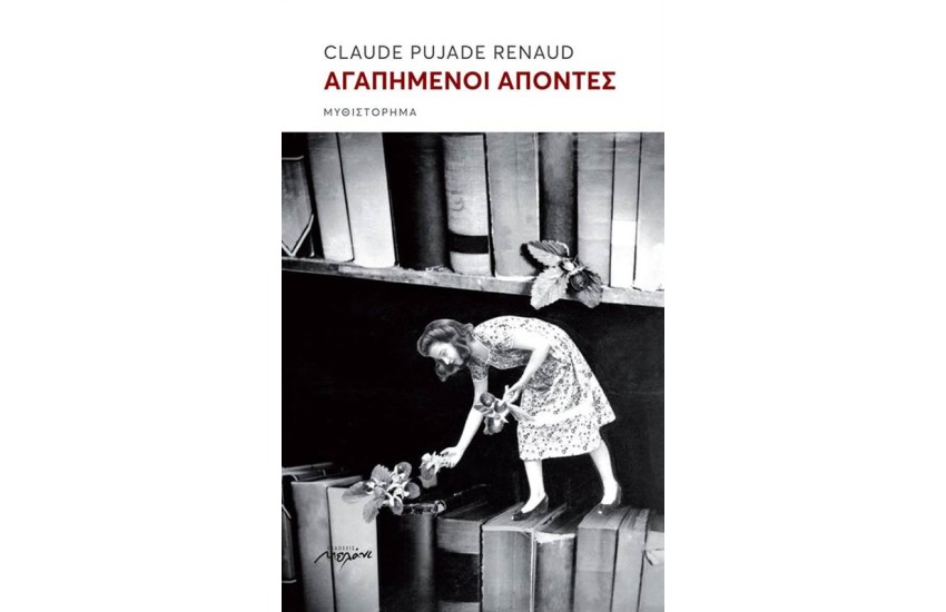 ΑΓΑΠΗΜΕΝΟΙ ΑΠΟΝΤΕΣ