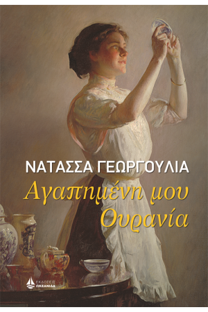ΑΓΑΠΗΜΕΝΗ ΜΟΥ ΟΥΡΑΝΙΑ