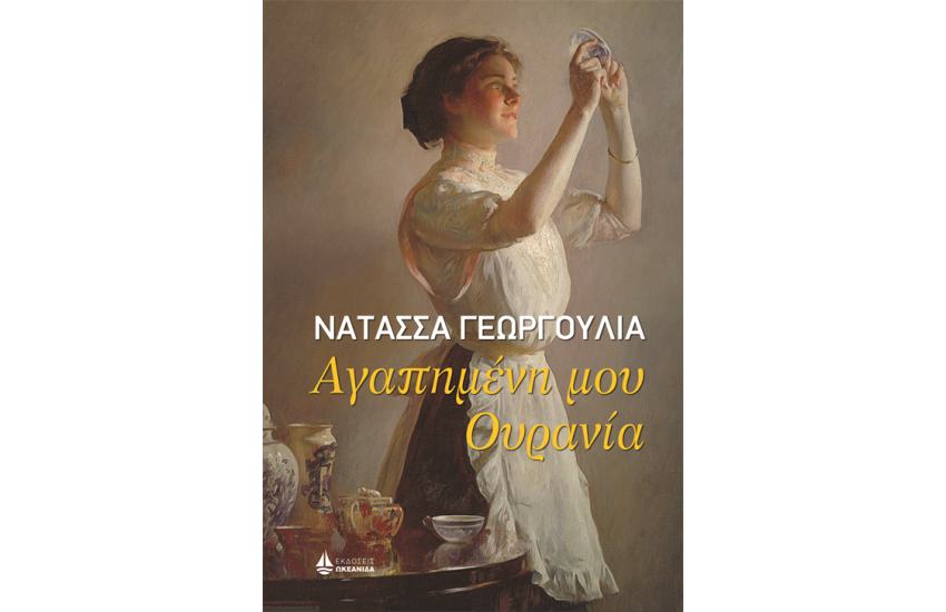 ΑΓΑΠΗΜΕΝΗ ΜΟΥ ΟΥΡΑΝΙΑ