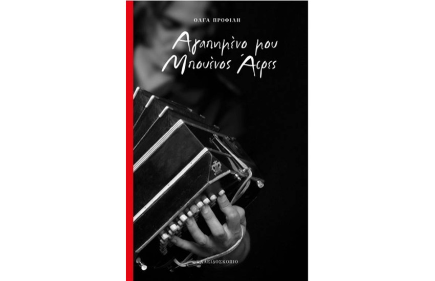 ΑΓΑΠΗΜΕΝΟ ΜΟΥ ΜΠΟΥΕΝΟΣ ΑΙΡΕΣ