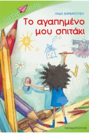 ΤΟ ΑΓΑΠΗΜΕΝΟ ΜΟΥ ΣΠΙΤΑΚΙ ΤΟ ΑΓΑΠΗΜΕΝΟ ΜΟΥ ΣΠΙΤΑΚΙ