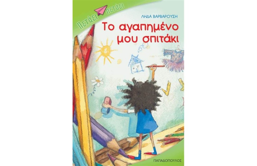ΤΟ ΑΓΑΠΗΜΕΝΟ ΜΟΥ ΣΠΙΤΑΚΙ