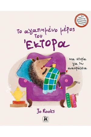 ΤΟ ΑΓΑΠΗΜΕΝΟ ΜΕΡΟΣ ΤΟΥ ΕΚΤΟΡΑ