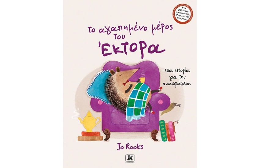 ΤΟ ΑΓΑΠΗΜΕΝΟ ΜΕΡΟΣ ΤΟΥ ΕΚΤΟΡΑ