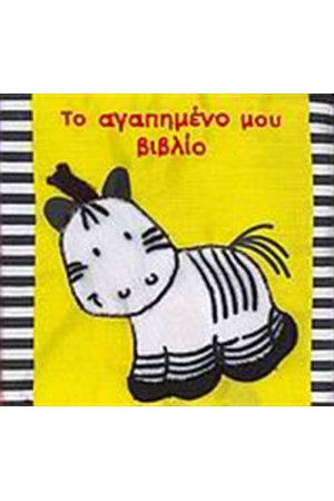 ΤΟ ΑΓΑΠΗΜΕΝΟ ΜΟΥ ΒΙΒΛΙΟ