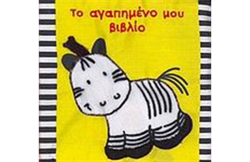 ΤΟ ΑΓΑΠΗΜΕΝΟ ΜΟΥ ΒΙΒΛΙΟ