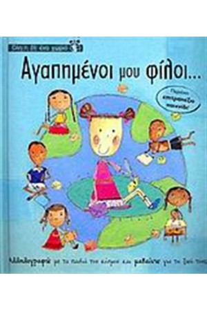 ΌΛΗ Η ΓΗ ΈΝΑ ΧΩΡΙΟ: ΑΓΑΠΗΜΕΝΟΙ ΜΟΥ ΦΙΛΟΙ...