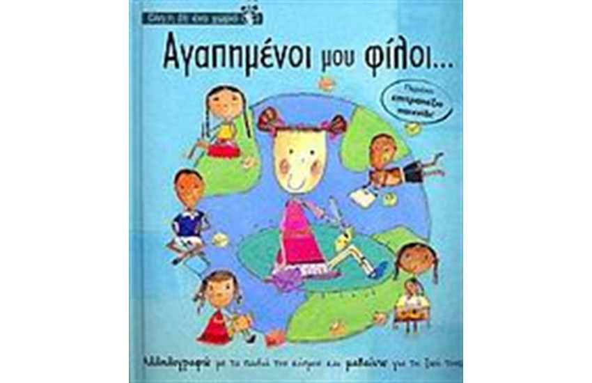 ΌΛΗ Η ΓΗ ΈΝΑ ΧΩΡΙΟ: ΑΓΑΠΗΜΕΝΟΙ ΜΟΥ ΦΙΛΟΙ...