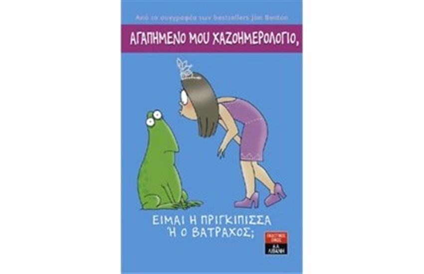 ΑΓΑΠΗΜΕΝΟ ΜΟΥ ΧΑΖΟΗΜΕΡΟΛΟΓΙΟ ΕΙΜΑΙ Η ΠΡΙΓΚΙΠΙΣΣΑ Ή Ο ΒΑΤΡΑΧΟΣ;