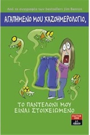 ΑΓΑΠΗΜΕΝΟ ΜΟΥ ΧΑΖΟΗΜΕΡΟΛΟΓΙΟ ΤΟ ΠΑΝΤΕΛΟΝΙ ΜΟΥ ΕΙΝΑΙ ΣΤΟΙΧΕΙΩΜΕΝΟ