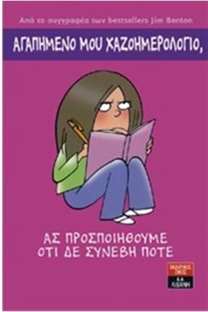 ΑΓΑΠΗΜΕΝΟ ΜΟΥ ΧΑΖΟΗΜΕΡΟΛΟΓΙΟ ΑΣ ΠΡΟΣΠΟΙΗΘΟΥΜΕ ΟΤΙ ΔΕ ΣΥΝΕΒΕΙ ΠΟΤΕ