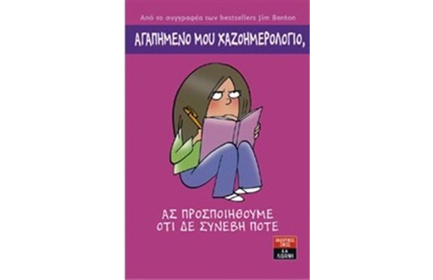 ΑΓΑΠΗΜΕΝΟ ΜΟΥ ΧΑΖΟΗΜΕΡΟΛΟΓΙΟ ΑΣ ΠΡΟΣΠΟΙΗΘΟΥΜΕ ΟΤΙ ΔΕ ΣΥΝΕΒΕΙ ΠΟΤΕ