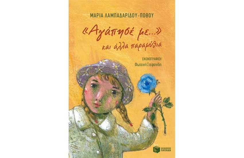 ΑΓΑΠΗΣΕ ΜΕ ΚΑΙ ΑΛΛΑ ΠΑΡΑΜΥΘΙΑ