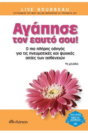 ΑΓΑΠΗΣΕ ΤΟΝ ΕΑΥΤΟ ΣΟΥ
