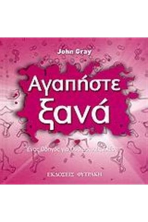 ΑΓΑΠΗΣΤΕ ΞΑΝΑ