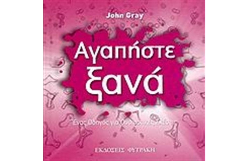 ΑΓΑΠΗΣΤΕ ΞΑΝΑ