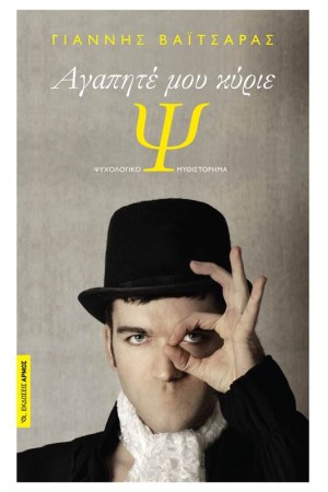 ΑΓΑΠΗΤΕ ΜΟΥ ΚΥΡΙΕ Ψ.
