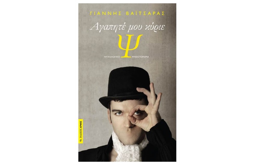 ΑΓΑΠΗΤΕ ΜΟΥ ΚΥΡΙΕ Ψ.