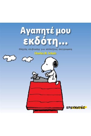 ΣΝΟΥΠΙ: ΑΓΑΠΗΤΕ ΜΟΥ ΕΚΔΟΤΗ ΣΝΟΥΠΙ: ΑΓΑΠΗΤΕ ΜΟΥ ΕΚΔΟΤΗ
