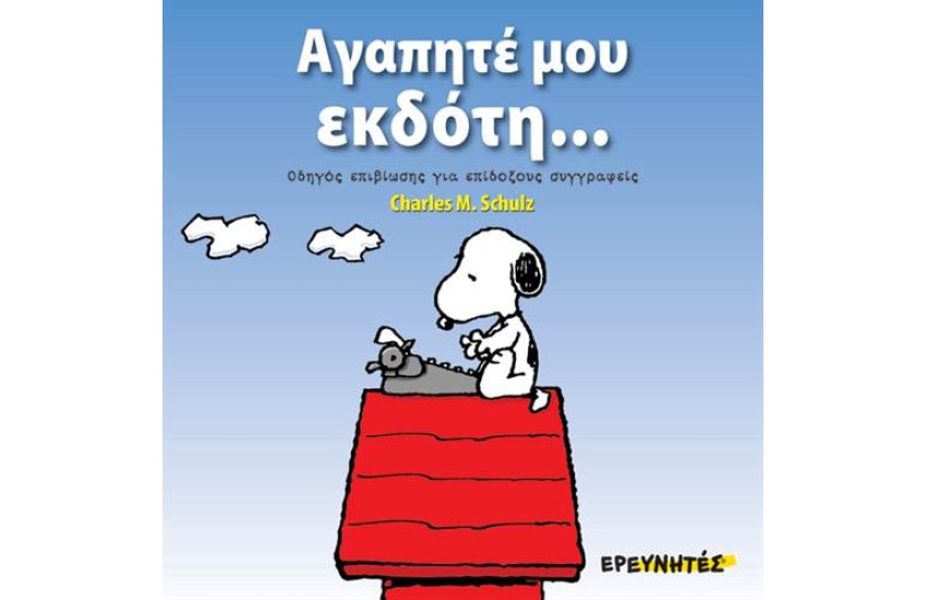 ΣΝΟΥΠΙ: ΑΓΑΠΗΤΕ ΜΟΥ ΕΚΔΟΤΗ