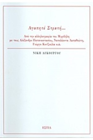 ΑΓΑΠΗΤΕ ΣΤΡΑΤΗ