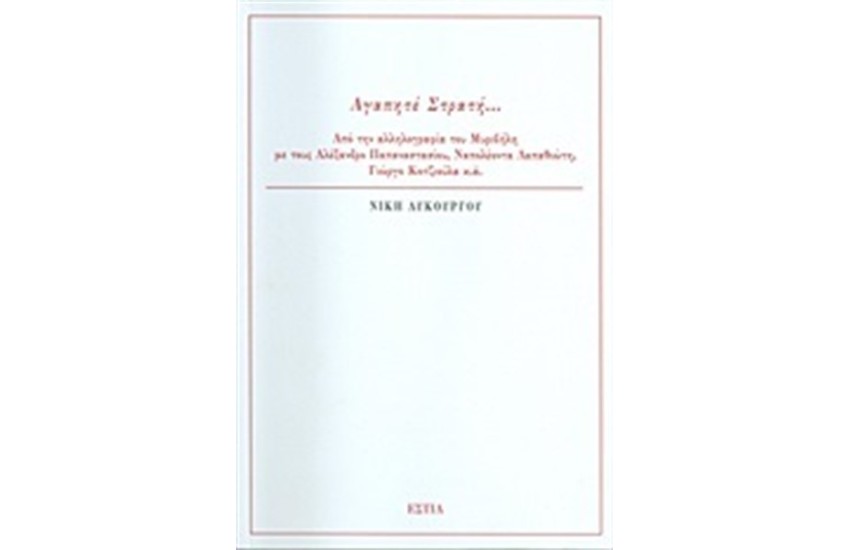 ΑΓΑΠΗΤΕ ΣΤΡΑΤΗ