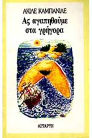 ΑΣ ΑΓΑΠΗΘΟΥΜΕ ΣΤΑ ΓΡΗΓΟΡΑ