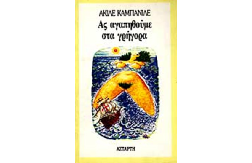 ΑΣ ΑΓΑΠΗΘΟΥΜΕ ΣΤΑ ΓΡΗΓΟΡΑ