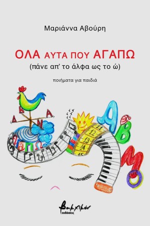 ΟΛΑ ΑΥΤΑ ΠΟΥ ΑΓΑΠΩ