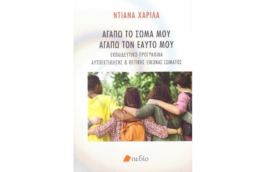 ΑΓΑΠΩ ΤΟ ΣΩΜΑ ΜΟΥ ΑΓΑΠΩ ΤΟΝ ΕΑΥΤΟ ΜΟΥ