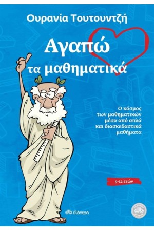 ΑΓΑΠΩ ΤΑ ΜΑΘΗΜΑΤΙΚΑ