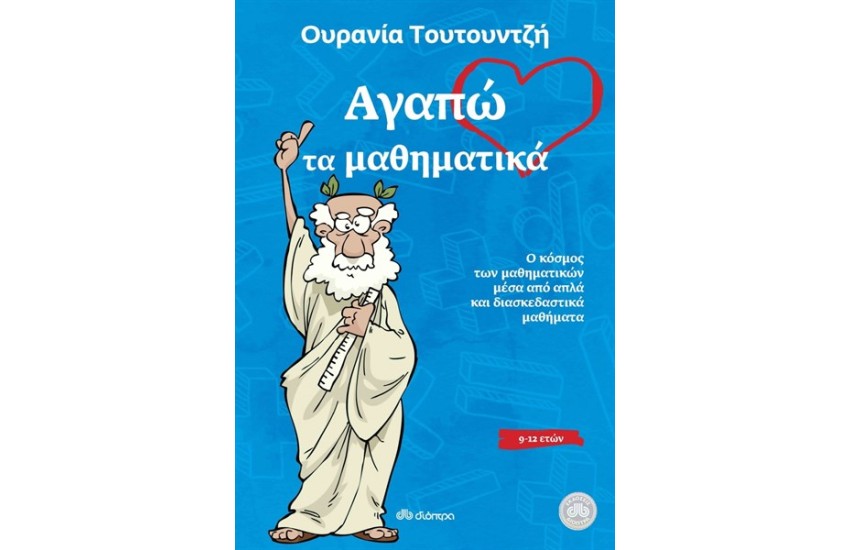 ΑΓΑΠΩ ΤΑ ΜΑΘΗΜΑΤΙΚΑ
